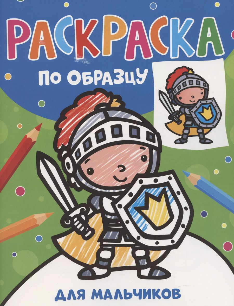 Обложка книги "Наталья Котятова: Раскраска по образцу. Для мальчиков"