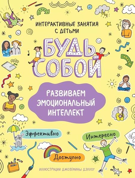 Фотография книги "Наталья Котятова: Развиваем эмоциональный интеллект. Будь собой!"