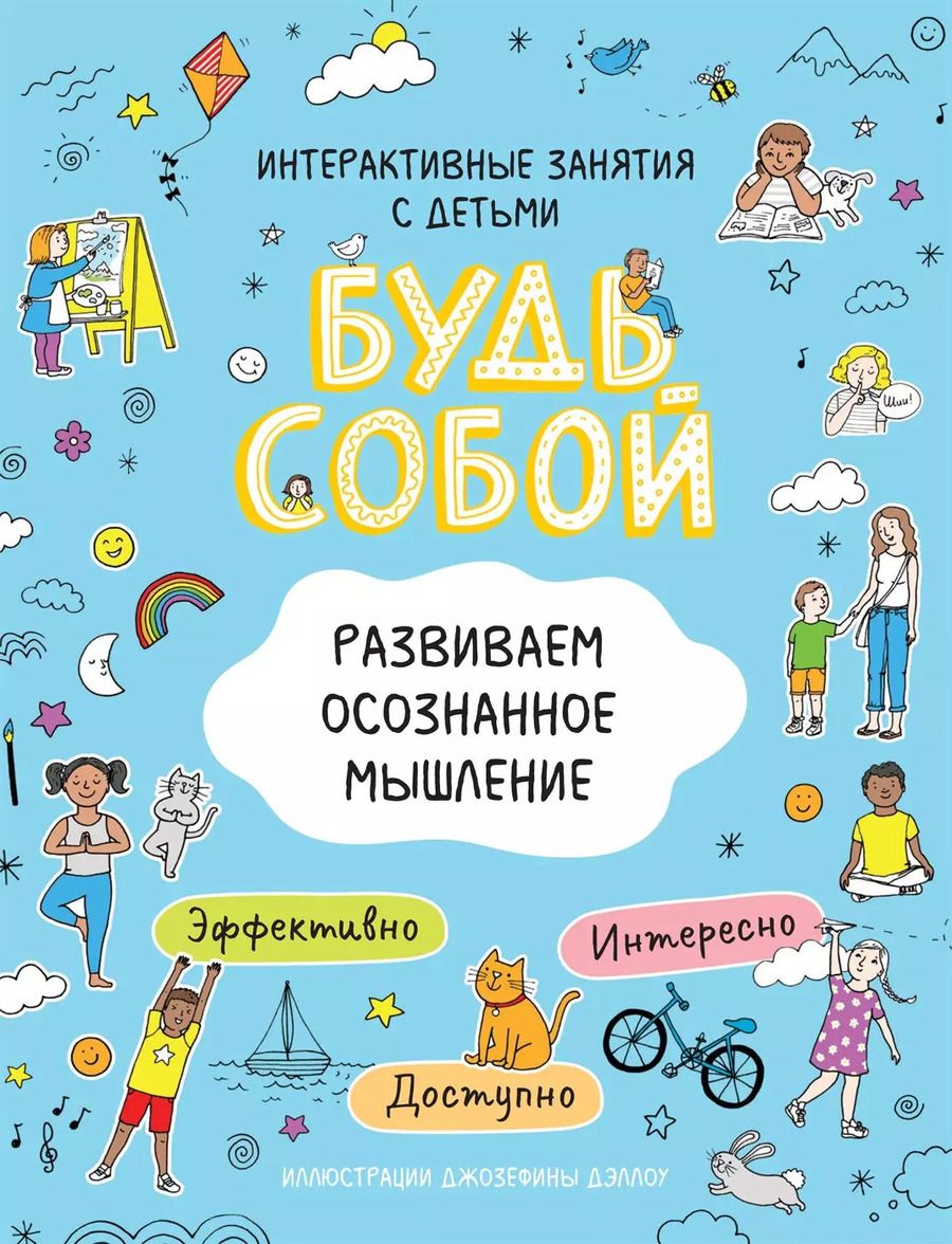 Обложка книги "Наталья Котятова: Развиваем осознанное мышление. Будь собой!"