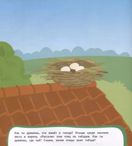 Фотография книги "Наталья Котятова: Развивающие наклейки. Кто где живет?"