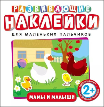 Обложка книги "Наталья Котятова: Развивающие наклейки. Мамы и малыши"