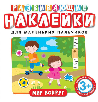 Обложка книги "Наталья Котятова: Развивающие наклейки. Мир вокруг"
