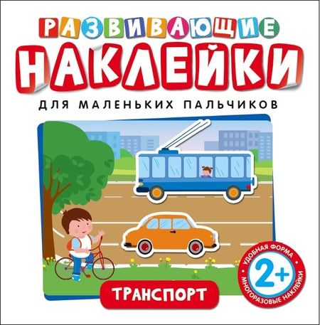 Фотография книги "Наталья Котятова: Развивающие наклейки. Транспорт"