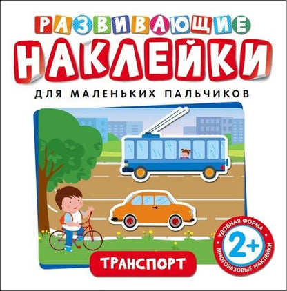Фотография книги "Наталья Котятова: Развивающие наклейки. Транспорт"