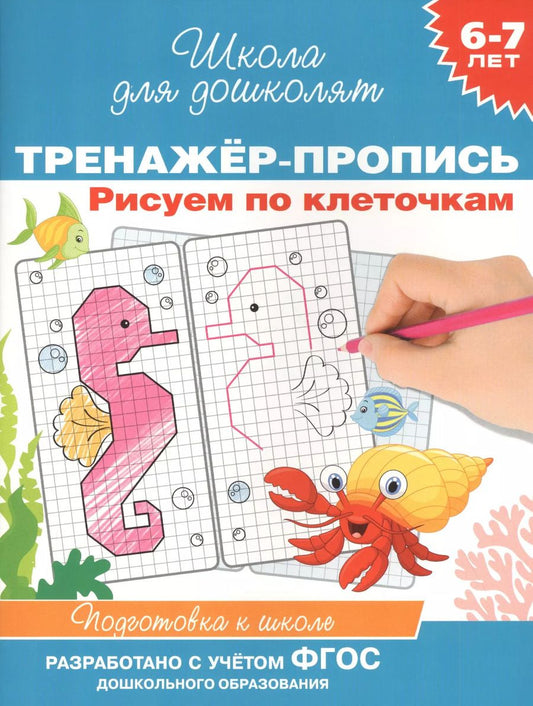Обложка книги "Наталья Котятова: Рисуем по клеточкам.  Тренажер-пропись. 6-7 лет"