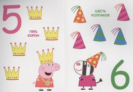 Фотография книги "Наталья Котятова: Свинка Пеппа. Цифры"