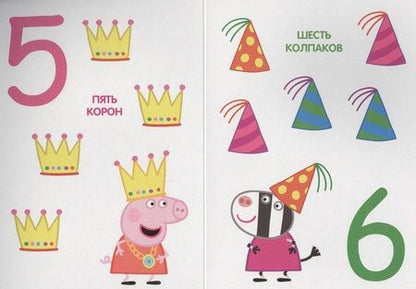 Фотография книги "Наталья Котятова: Свинка Пеппа. Цифры"
