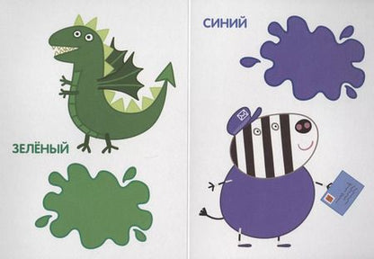 Фотография книги "Наталья Котятова: Свинка Пеппа. Цвета"