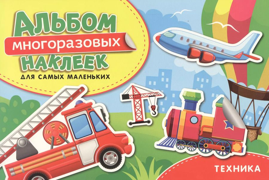 Обложка книги "Наталья Котятова: Техника. Альбом многоразовых наклеек для самых маленьких"