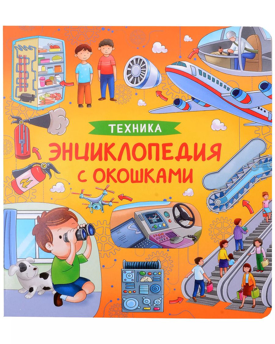 Обложка книги "Наталья Котятова: Техника. Энциклопедия с окошками"