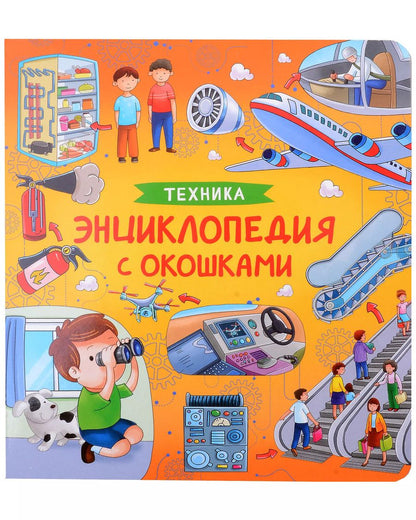 Обложка книги "Наталья Котятова: Техника. Энциклопедия с окошками"