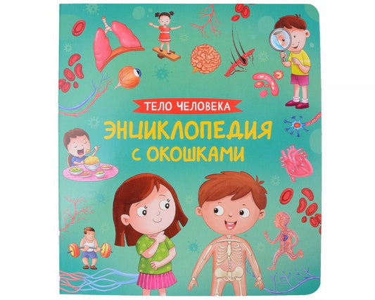 Обложка книги "Наталья Котятова: Тело человека. Энциклопедия с окошками"