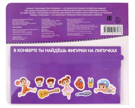 Фотография книги "Наталья Котятова: Тело человека. Книга с липучками"