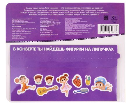 Фотография книги "Наталья Котятова: Тело человека. Книга с липучками"