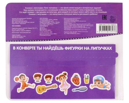 Фотография книги "Наталья Котятова: Тело человека. Книга с липучками"
