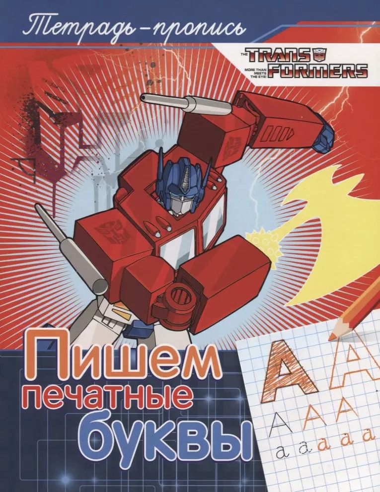 Обложка книги "Наталья Котятова: Трансформеры. Пишем печатные буквы"