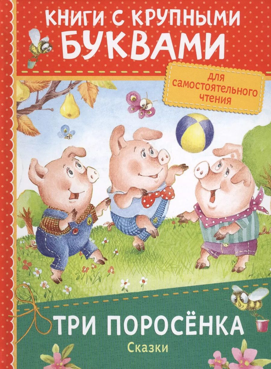 Обложка книги "Наталья Котятова: Три поросёнка. Сказки"