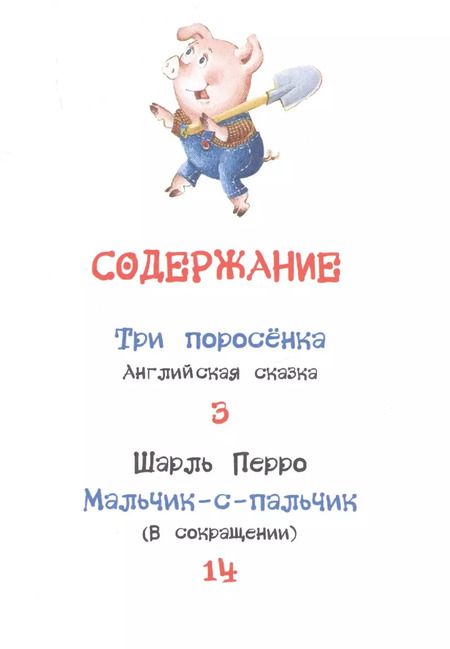 Фотография книги "Наталья Котятова: Три поросёнка. Сказки"