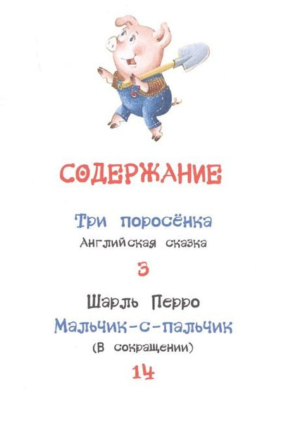 Фотография книги "Наталья Котятова: Три поросёнка. Сказки"