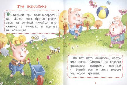 Фотография книги "Наталья Котятова: Три поросёнка. Сказки"