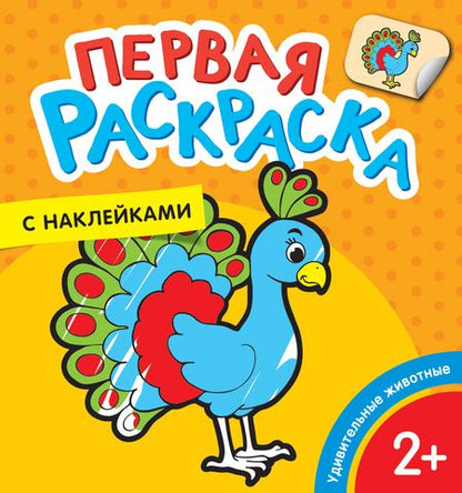 Фотография книги "Наталья Котятова: Удивительные животные"