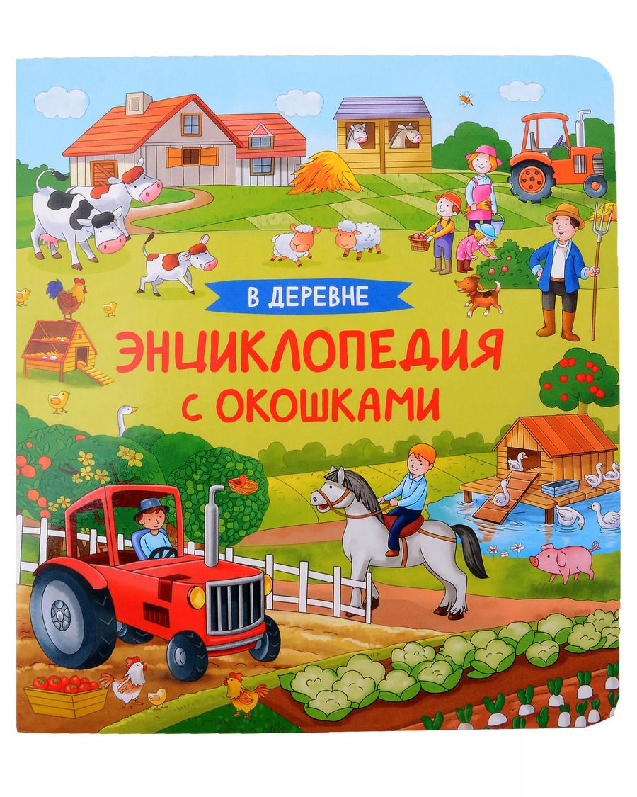 Обложка книги "Наталья Котятова: В деревне. Энциклопедия с окошками"