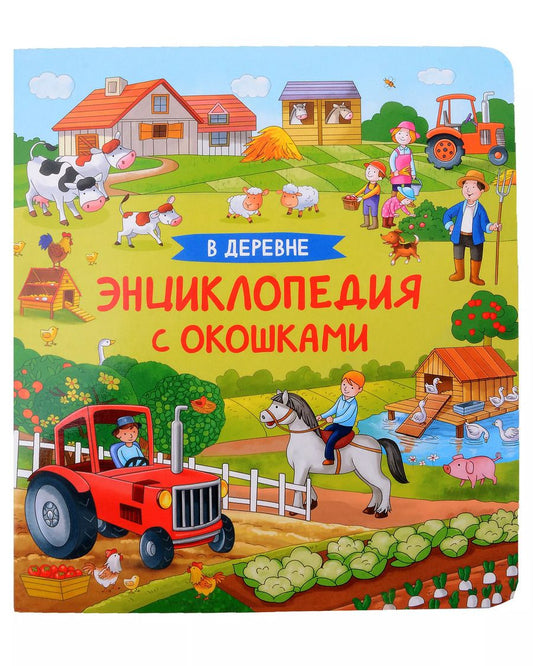 Обложка книги "Наталья Котятова: В деревне. Энциклопедия с окошками"