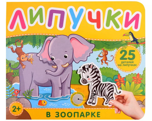 Обложка книги "Наталья Котятова: В зоопарке. Книга с липучками"