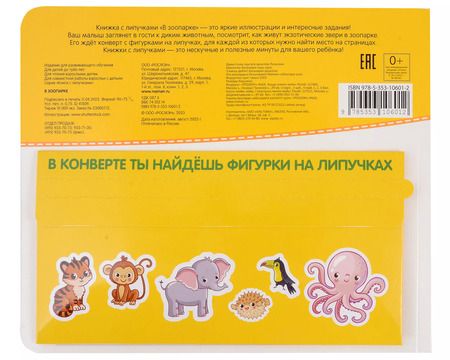 Фотография книги "Наталья Котятова: В зоопарке. Книга с липучками"