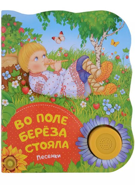Фотография книги "Наталья Котятова: Во поле береза стояла. Поющие книжки (песенки)"