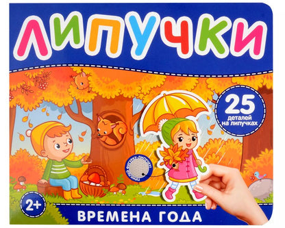 Обложка книги "Наталья Котятова: Времена года. Книга с липучками"