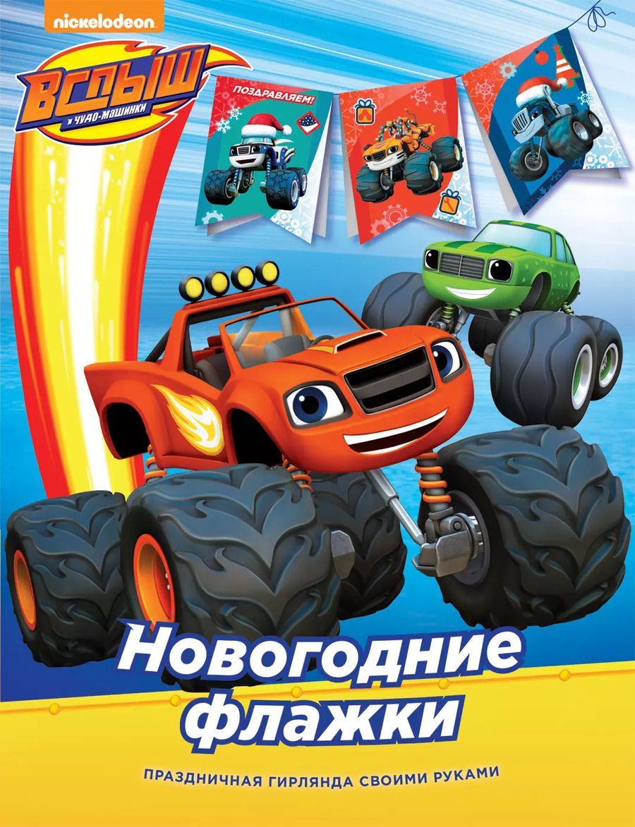 Обложка книги "Наталья Котятова: Вспыш. Новогодние флажки"