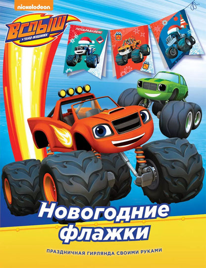 Обложка книги "Наталья Котятова: Вспыш. Новогодние флажки"