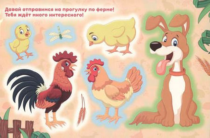 Фотография книги "Наталья Котятова: Животные фермы. Альбом многоразовых наклеек для самых маленьких"