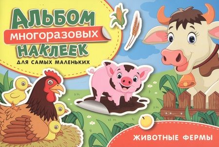 Фотография книги "Наталья Котятова: Животные фермы. Альбом многоразовых наклеек для самых маленьких"