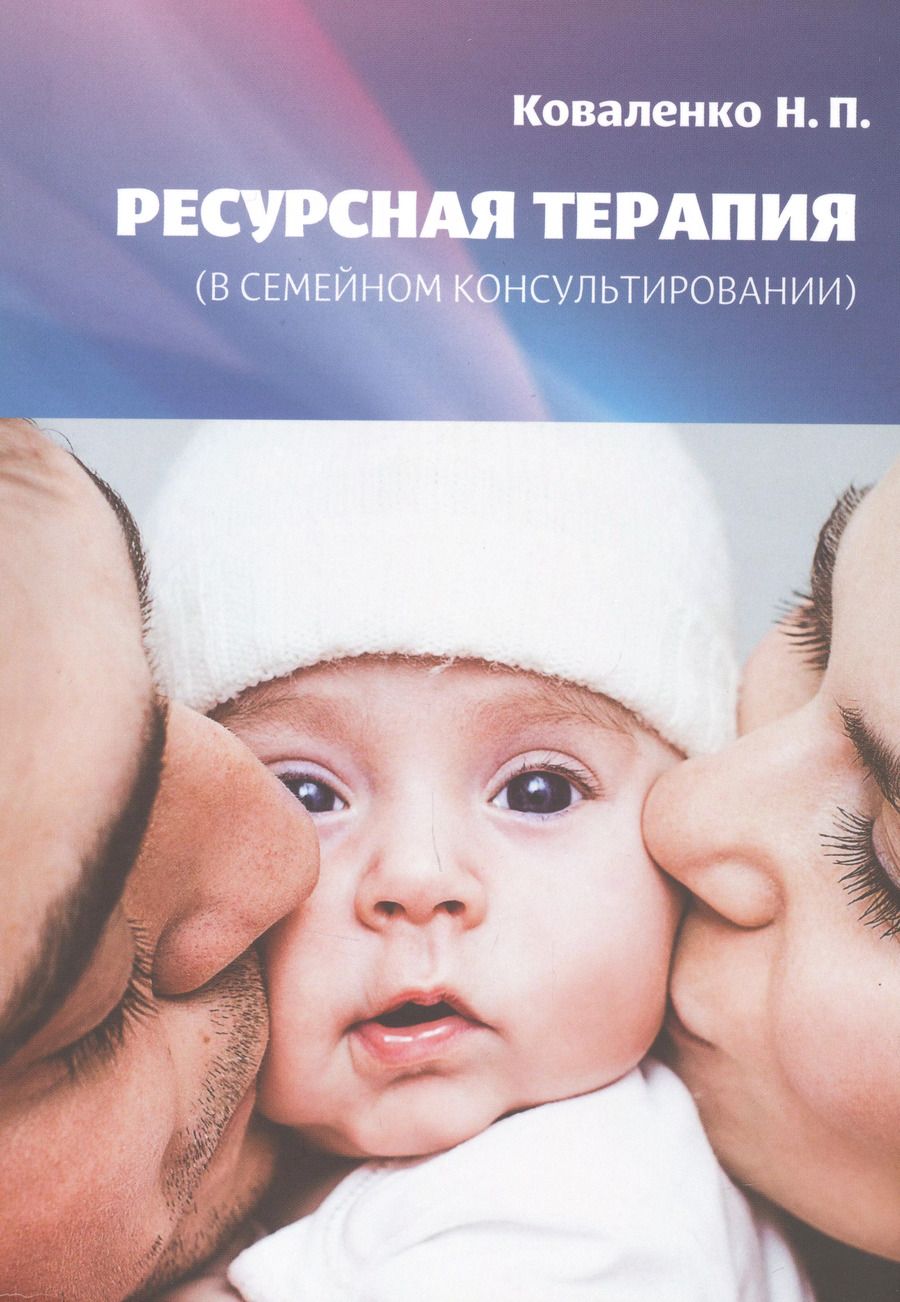 Обложка книги "Наталья Коваленко: Ресурсная терапия (в семейном консультировании)"