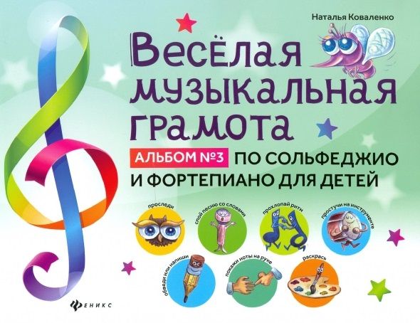 Обложка книги "Наталья Коваленко: Веселая музыкальная грамота. Альбом №3 по сольфеджио и фортепиано для детей"