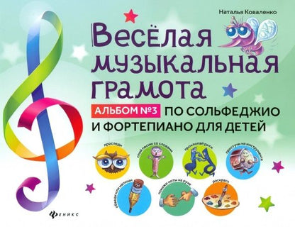 Обложка книги "Наталья Коваленко: Веселая музыкальная грамота. Альбом №3 по сольфеджио и фортепиано для детей"