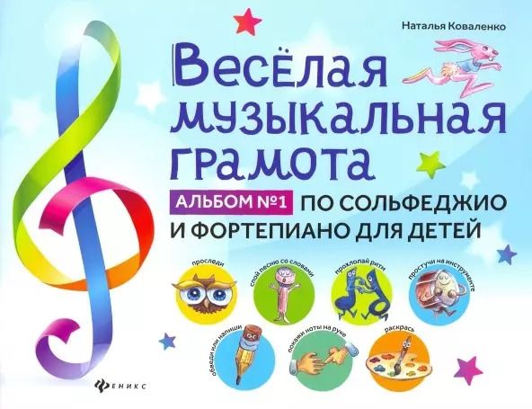 Обложка книги "Наталья Коваленко: Веселая музыкальная грамота: альбом №1 по сольфеджио и фортепиано для детей"