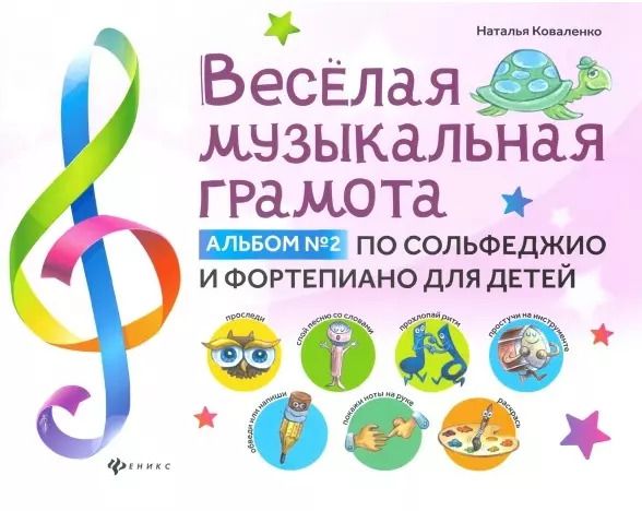 Обложка книги "Наталья Коваленко: Веселая музыкальная грамота: альбом №2 по сольфеджио и фортепиано для детей"