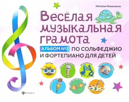 Обложка книги "Наталья Коваленко: Веселая музыкальная грамота: альбом №2 по сольфеджио и фортепиано для детей"