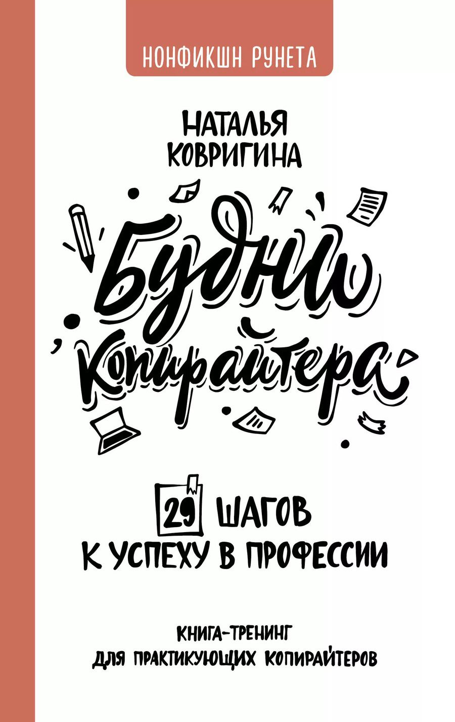 Обложка книги "Наталья Ковригина: Будни копирайтера: 29 шагов к успеху в профессии. Книга-тренинг для практикующих копирайтеров"