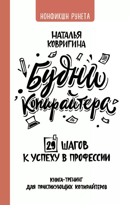Обложка книги "Наталья Ковригина: Будни копирайтера: 29 шагов к успеху в профессии. Книга-тренинг для практикующих копирайтеров"