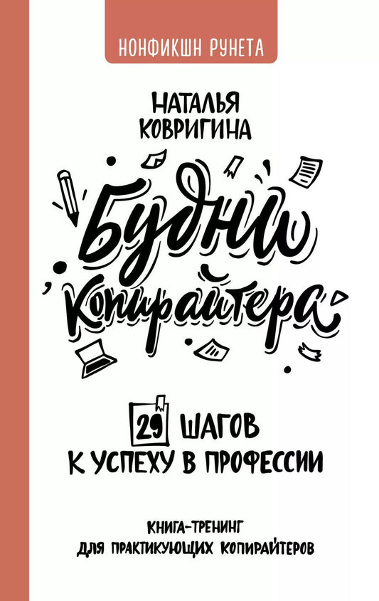 Обложка книги "Наталья Ковригина: Будни копирайтера: 29 шагов к успеху в профессии. Книга-тренинг для практикующих копирайтеров"