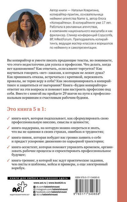 Фотография книги "Наталья Ковригина: Будни копирайтера: 29 шагов к успеху в профессии. Книга-тренинг для практикующих копирайтеров"