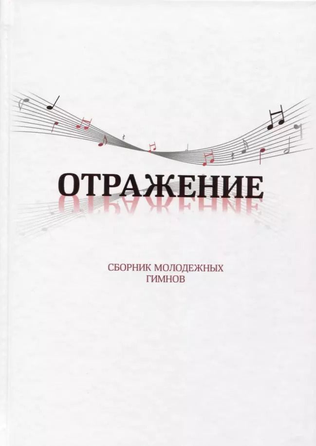 Обложка книги "Наталья Козакова: Отражение. Сборник молодежных гимнов"