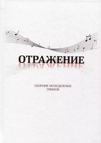 Обложка книги "Наталья Козакова: Отражение. Сборник молодежных гимнов"