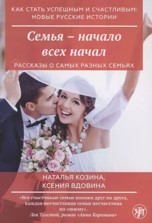 Обложка книги "Наталья Козина: Семья - начало всех начал"