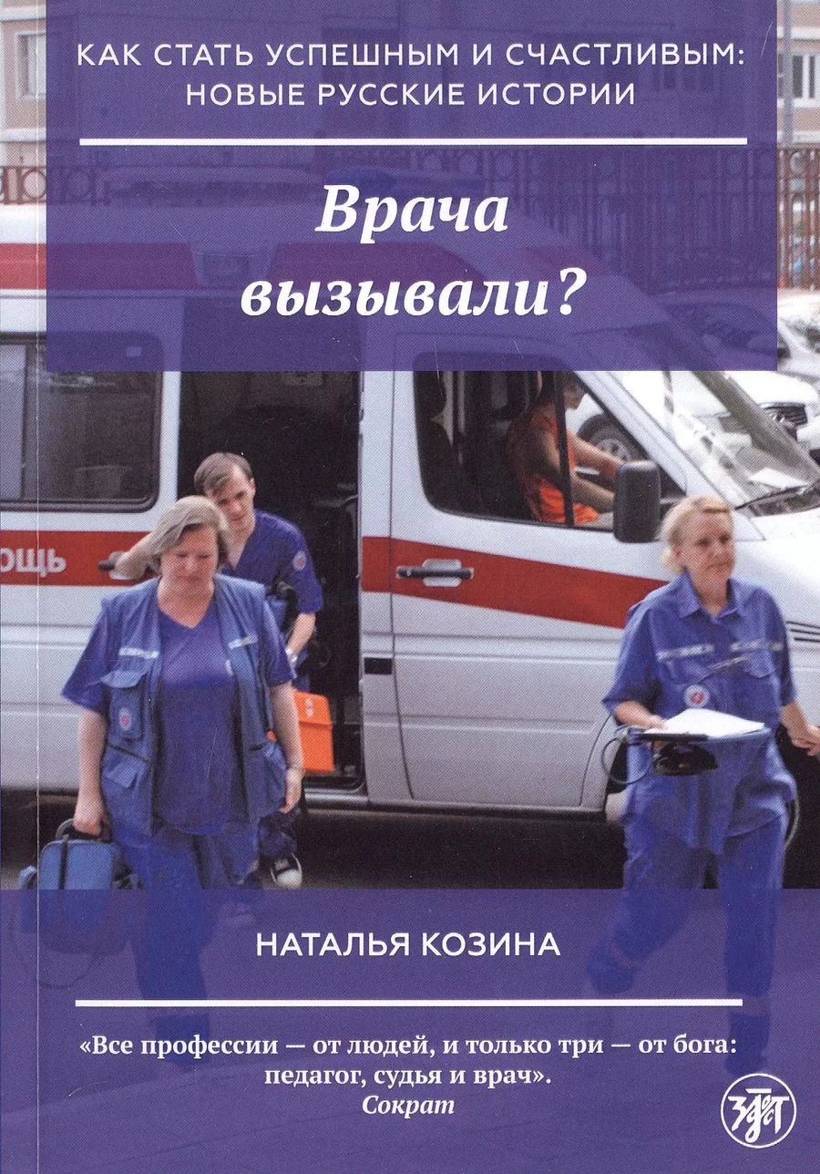 Обложка книги "Наталья Козина: Врача вызывали?"