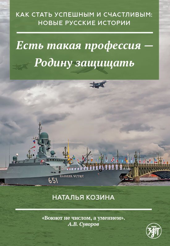 Обложка книги "Наталья Козина: Есть такая профессия - Родину защищать"
